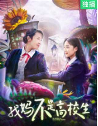 我妈不是高校生