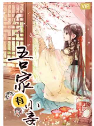 吾家有小妾