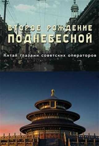 中国的重生.中苏友谊