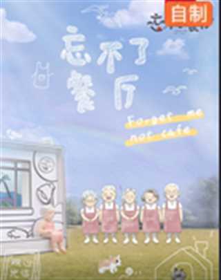 免费在线观看《忘不了餐厅第二季》