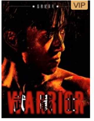 武吧战士/武战士