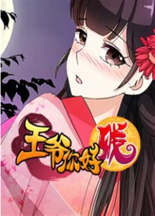 王爷你好贱第二季