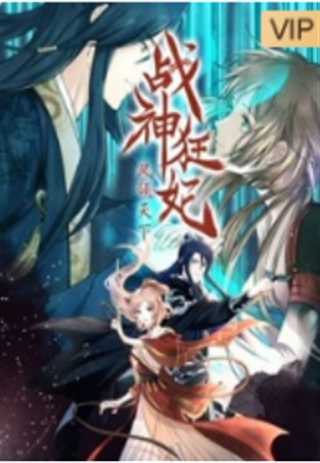 战神狂妃：凤倾天下