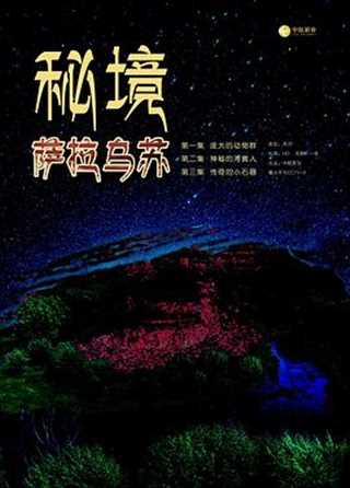 秘境：萨拉乌苏