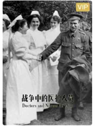 战争中的医护人