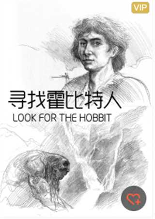 寻找霍比特人