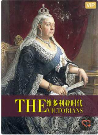 维多利亚时代