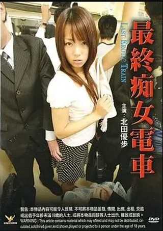 最终痴女电车
