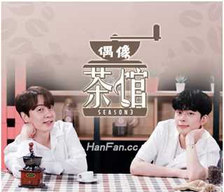偶像茶馆S3