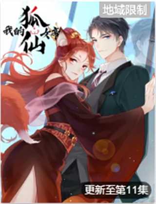 我的狐仙女帝 特别版 第1季