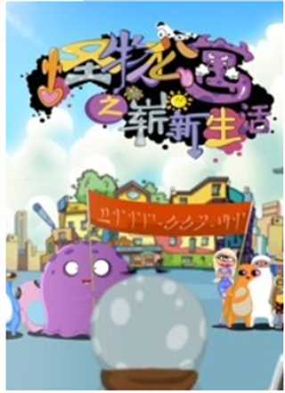 怪物公寓之崭新生活