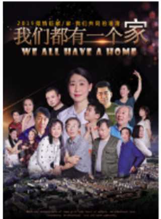我们都有一个家