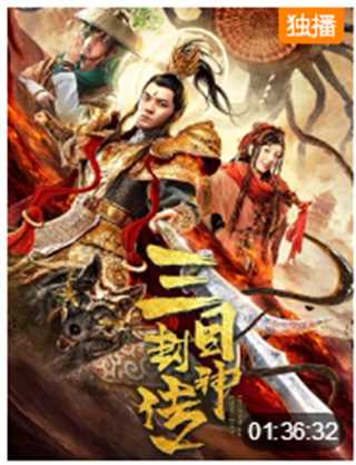 三目封神传