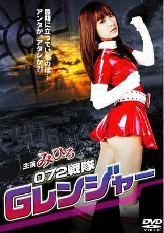 免费在线观看《072戦隊Gレンジャー》