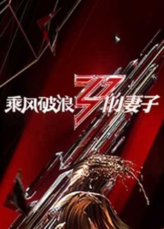 乘风破浪的妻子