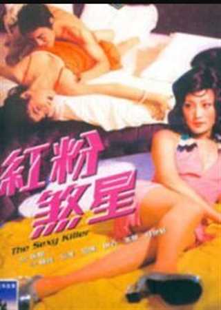 红粉煞星