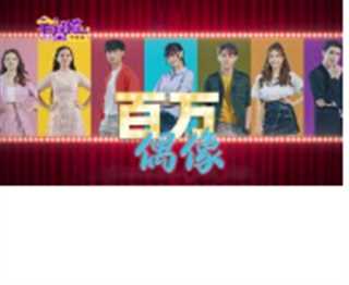 百万偶像