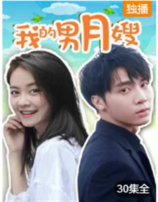 我的男月嫂