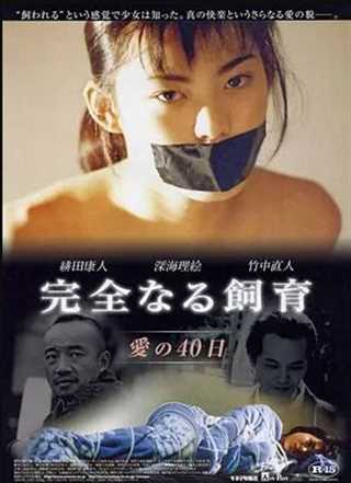 禁室培欲2：爱的四十日