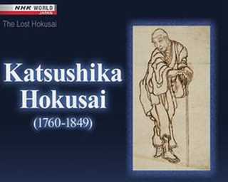 失落的葛饰北斋