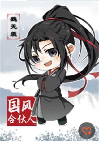 国风合伙人魏无羡