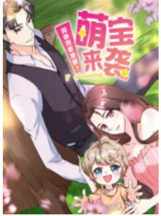 萌宝来袭：妈咪我爹地呢？ 第2季