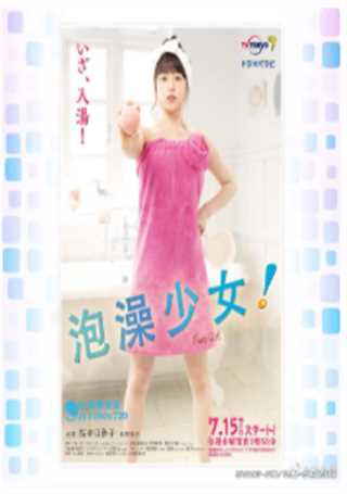 泡澡少女