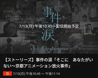你已不在那里：京都动画放火事件