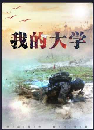 我的大学