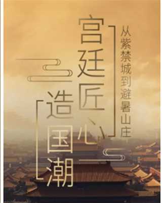 宫廷匠心造国潮