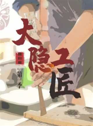 大隐工匠·四川篇