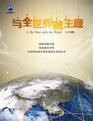 与全世界做生意