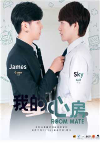 我的心房/专属室友