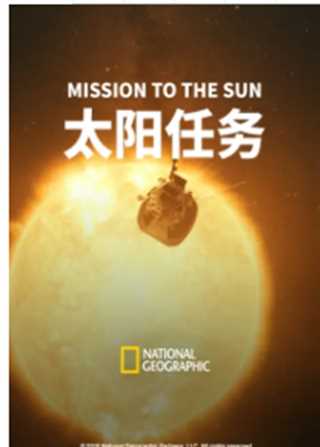 太阳任务