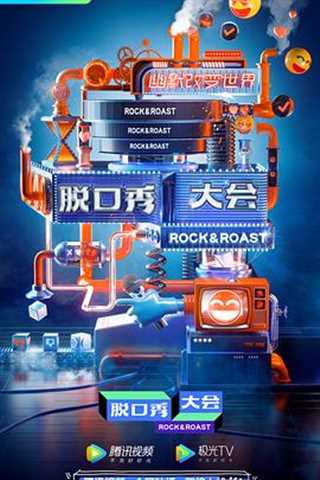 免费在线观看《脱口秀大会第三季》