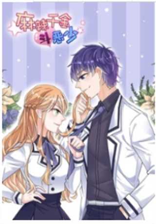 麻辣千金斗恶少第一季