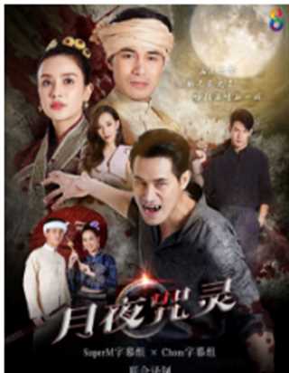 月夜咒灵