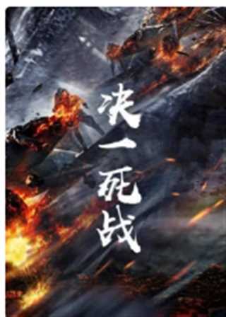 决一死战