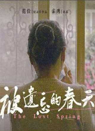 被遗忘的春天