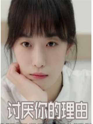 讨厌你的理由