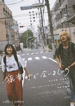 在猿乐町见面吧