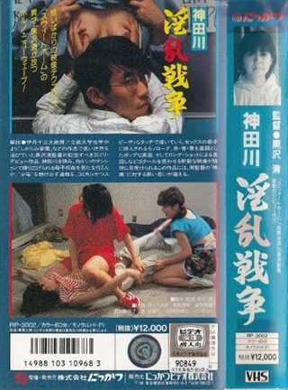 神田川淫乱战争