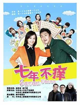 七年不痒/男人的秘密