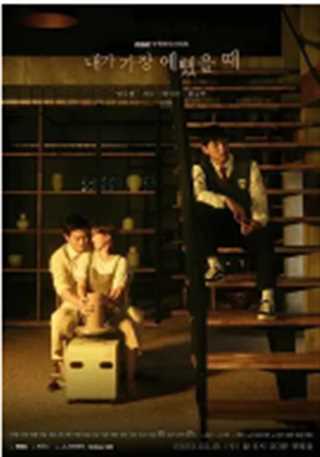 我最漂亮的时候/我最美的时刻