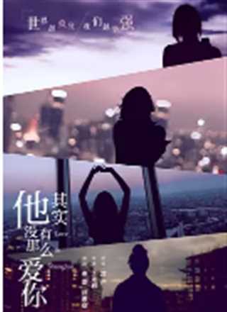 他其实没有那么爱你