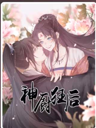 神厨狂后 动态漫