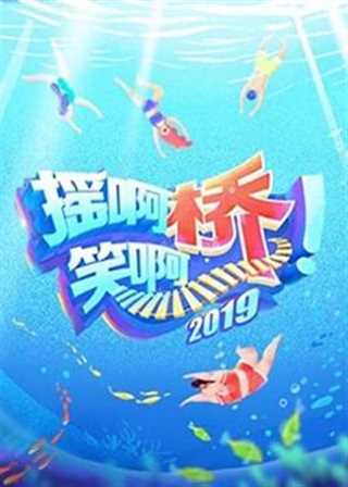 摇啊笑啊桥 第三季