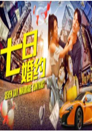 七日婚约