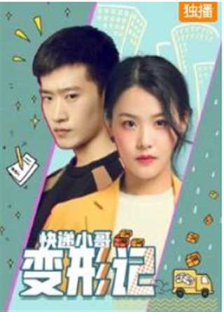 快递小哥变形记