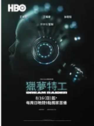 猎梦特工